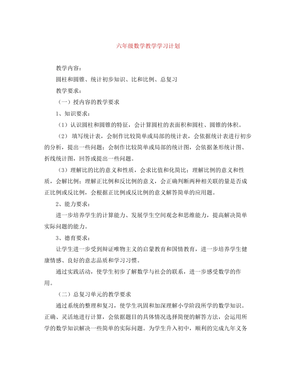 六年级数学教学学习计划_第1页