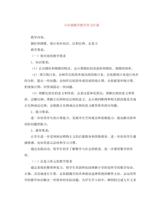六年级数学教学学习计划