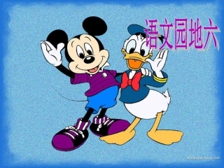 一上《语文园地六》