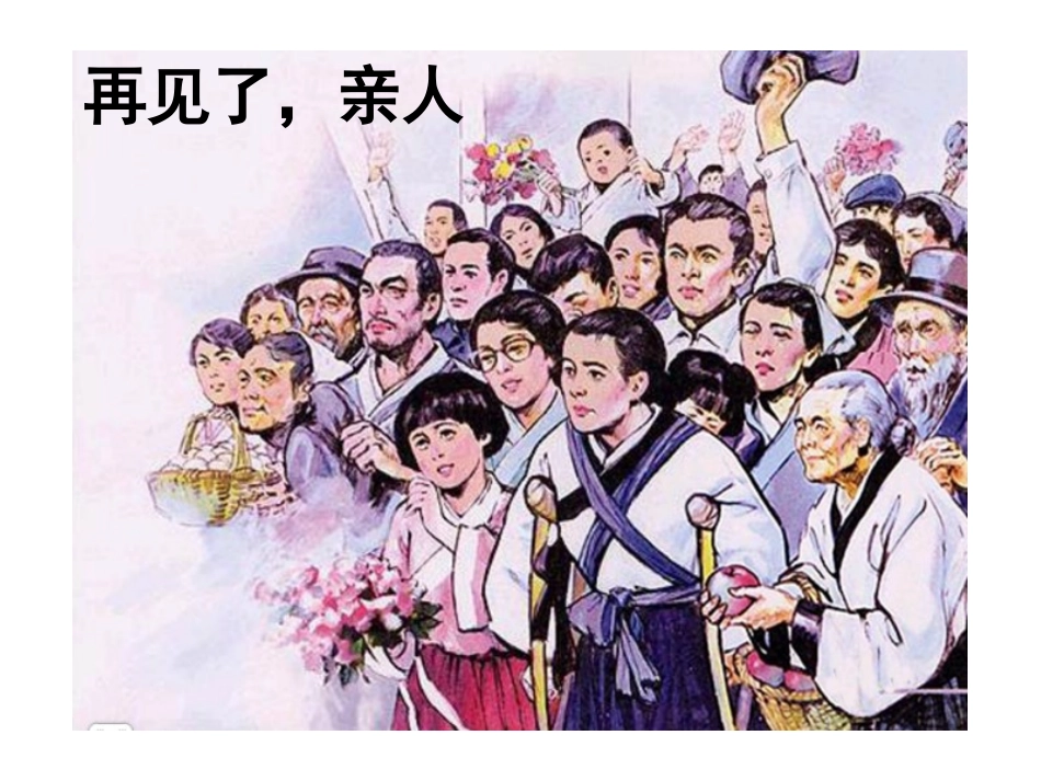 再见了_亲人_第1页