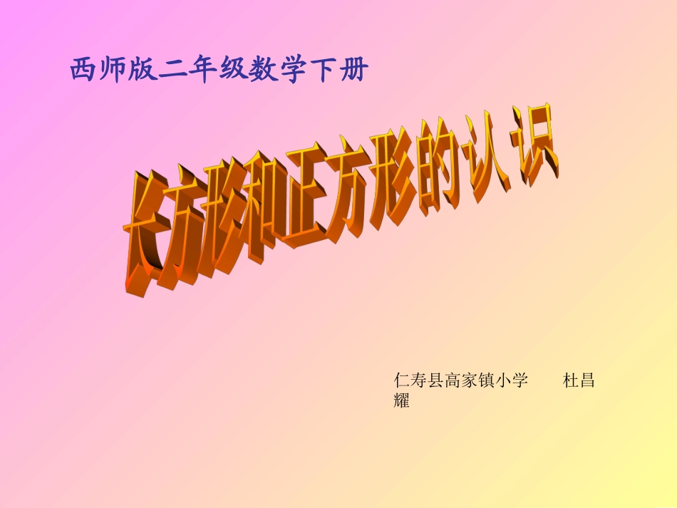 长方形、正方形的认识杜昌耀_第1页