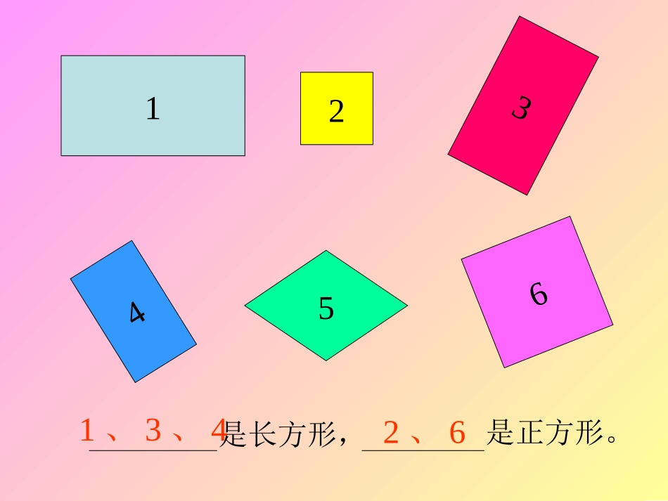 长方形、正方形的认识杜昌耀_第2页