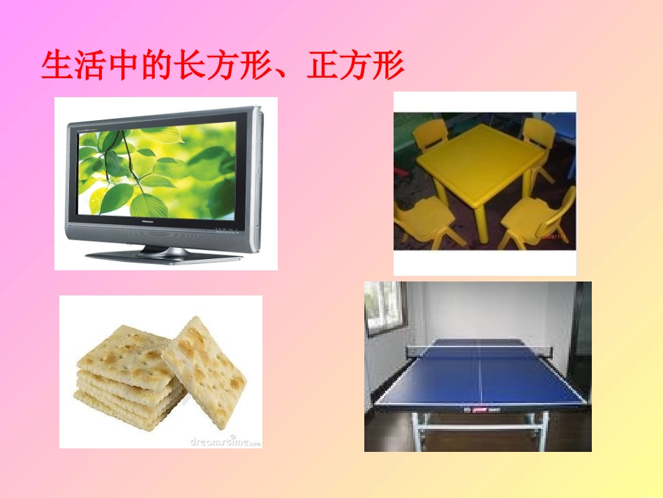 长方形、正方形的认识杜昌耀_第3页