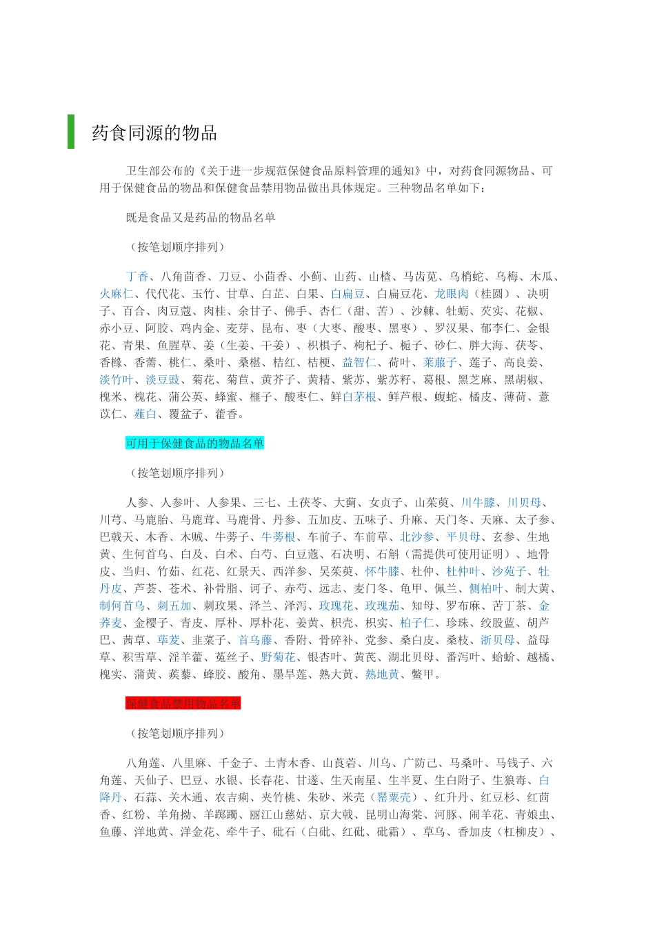 药食同源食品及使用范围2017_第1页