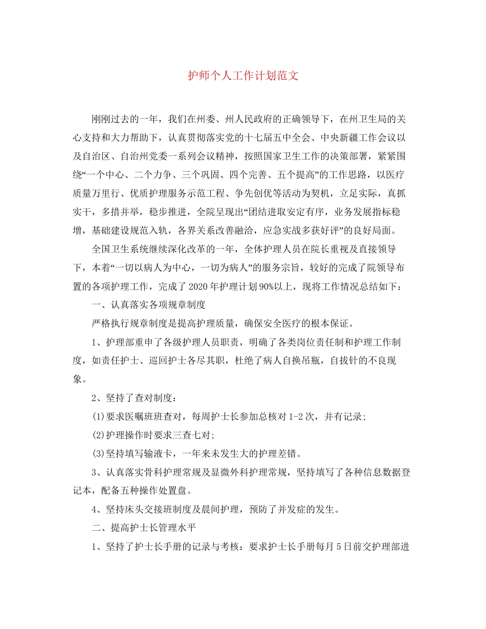 护师个人工作计划范文_第1页