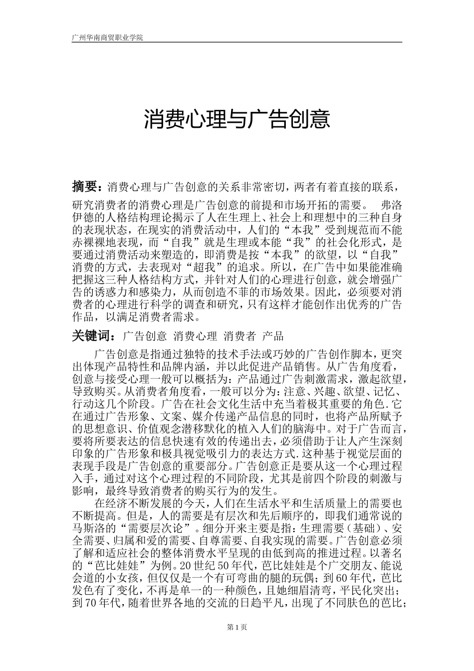消费心理与广告创意论文_第1页
