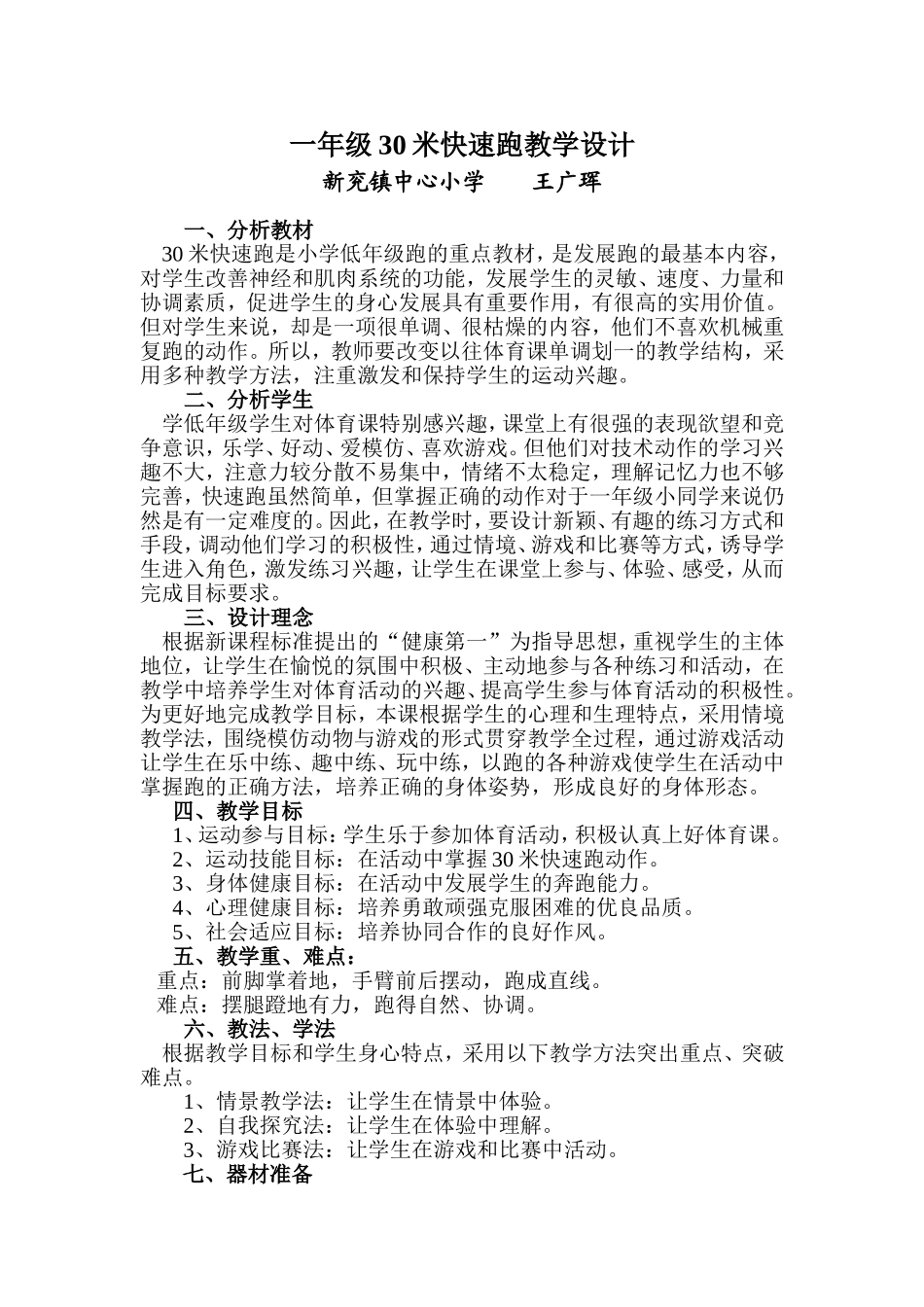 一年级30米快速跑教学设计_第1页