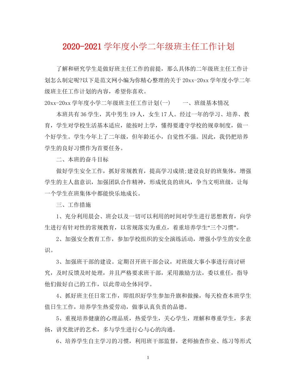 学年度小学二年级班主任工作计划_第1页