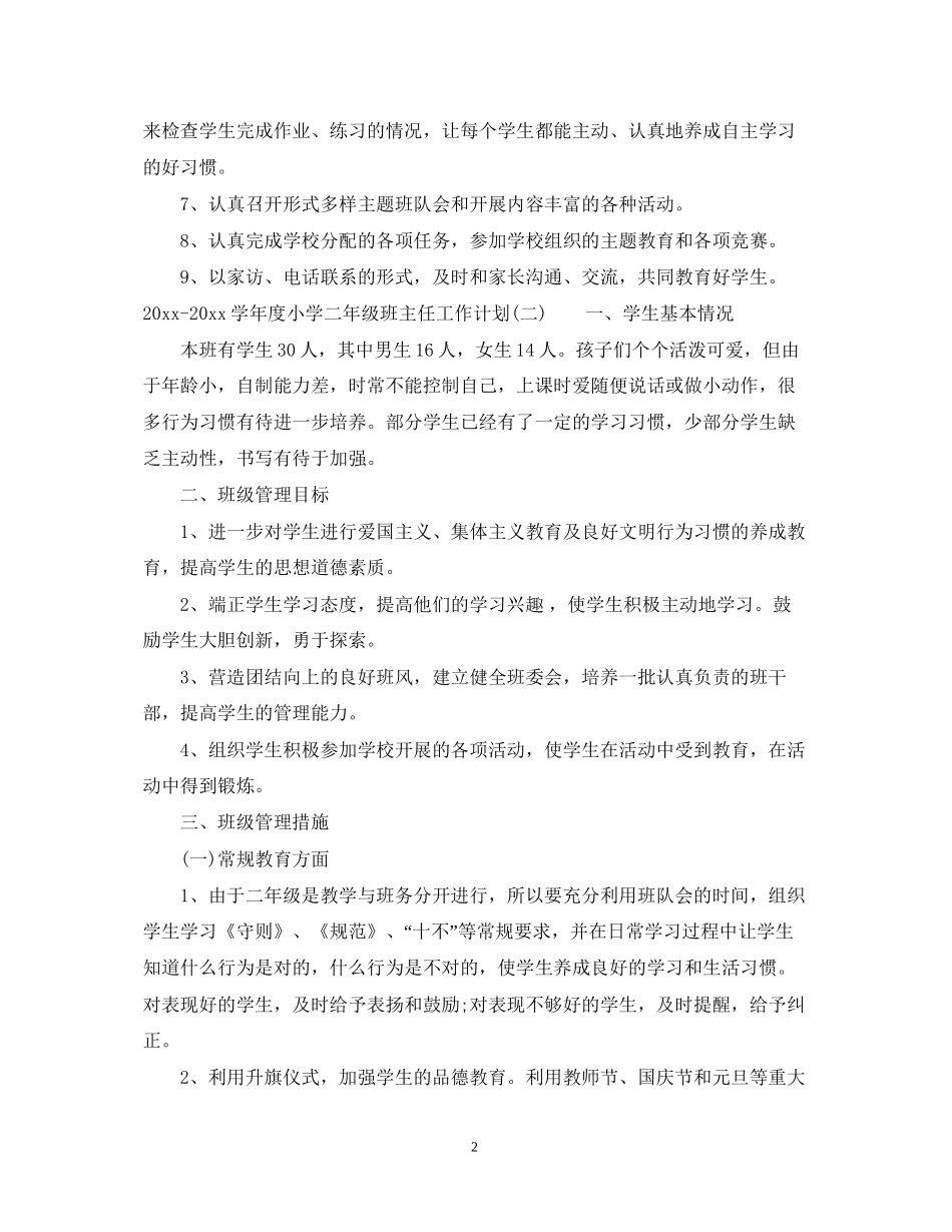 学年度小学二年级班主任工作计划_第2页