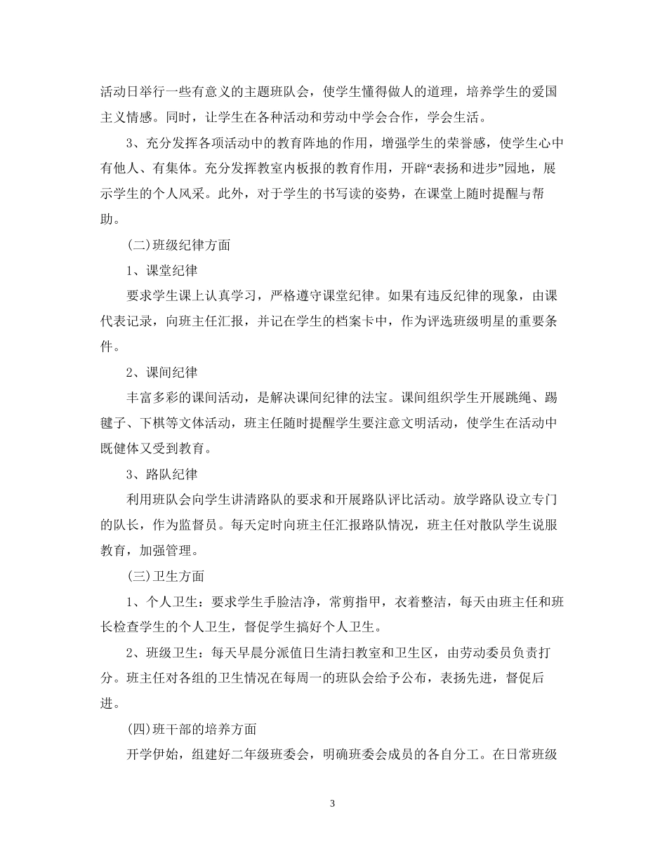 学年度小学二年级班主任工作计划_第3页