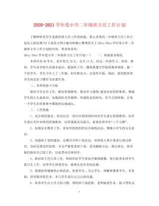 学年度小学二年级班主任工作计划