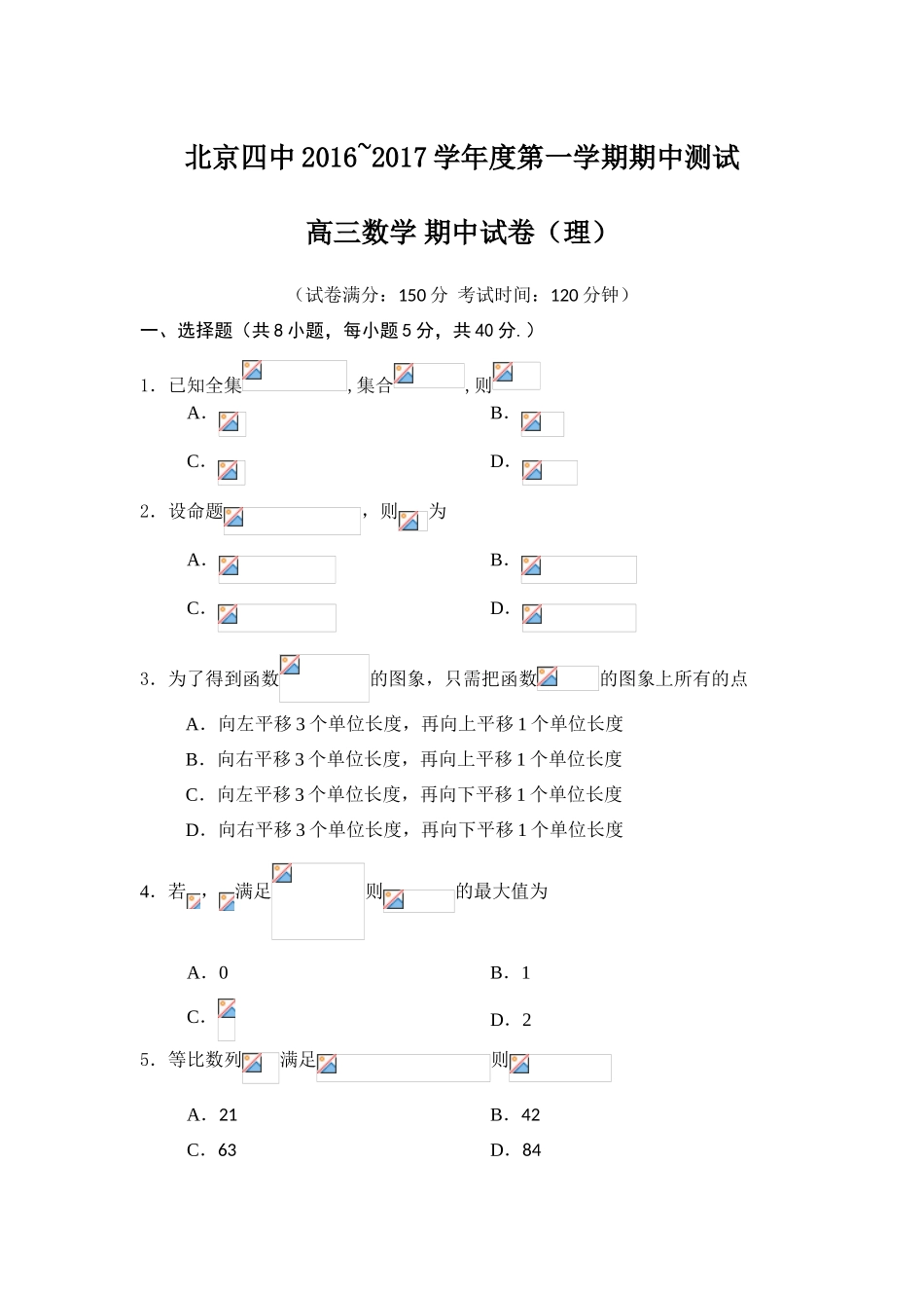 北京市第四中学2017届高三上学期期中考试数学(理)试题含答案_第1页
