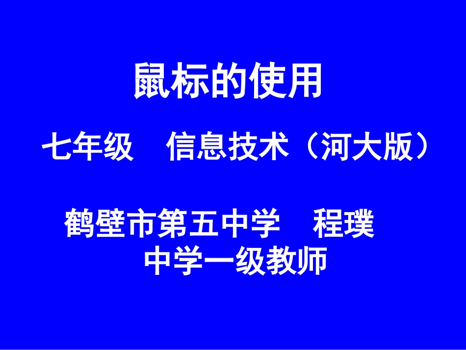 鼠标的应用上课11_第1页