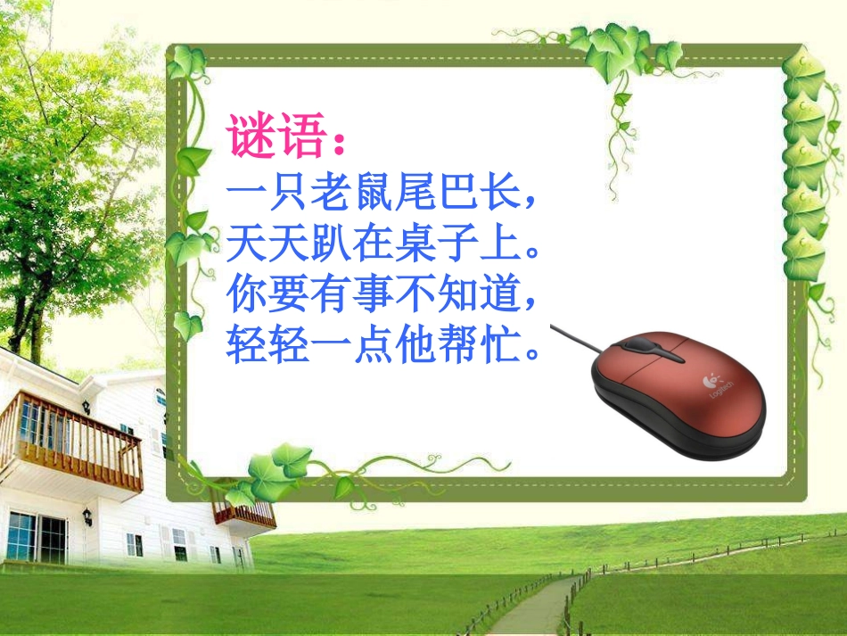 鼠标的应用上课11_第2页