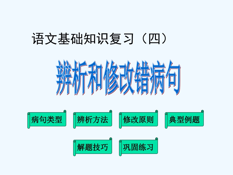 中考语文复习专题课件 辨析和修改病句_第1页