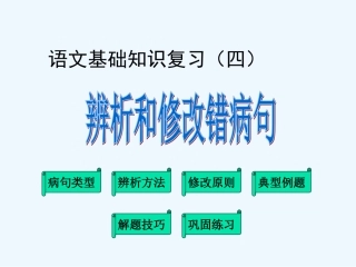 中考语文复习专题课件 辨析和修改病句
