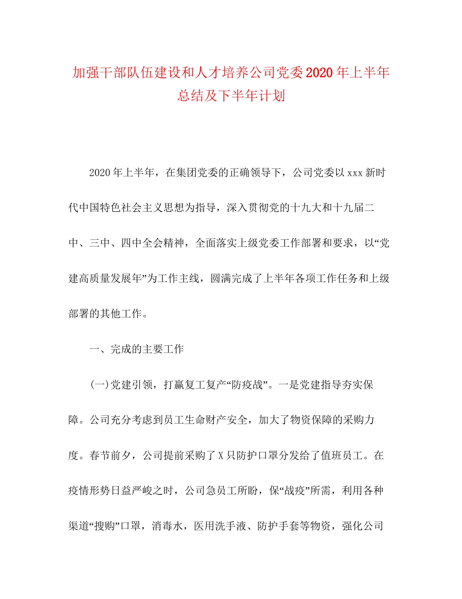 加强干部队伍建设和人才培养公司党委年上半年总结及下半年计划_第1页