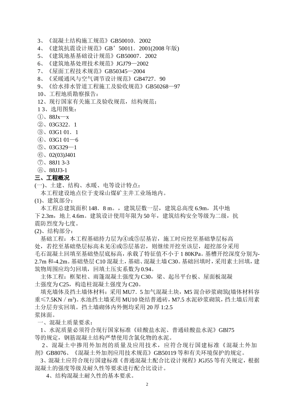 消防泵房及水池工程施工组织设计_第2页