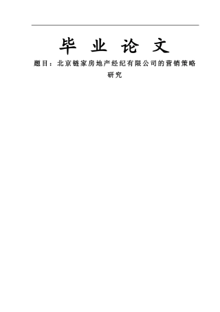 北京链家房地产经纪有限公司的营销策略研究【毕业论文】