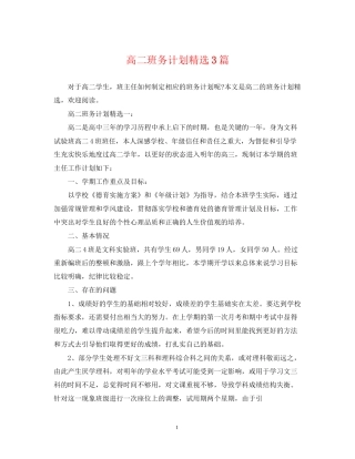 高二班务计划精选3篇