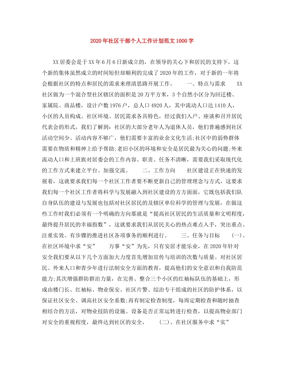 2020年社区干部个人工作计划范文1000字_第1页