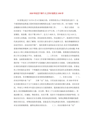 2020年社区干部个人工作计划范文1000字