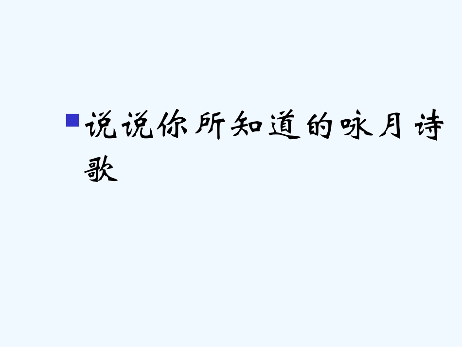 中考语文作文辅导课件 中秋咏月诗词_第3页