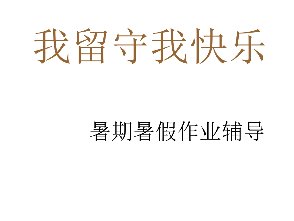 我留守我快乐_第2页