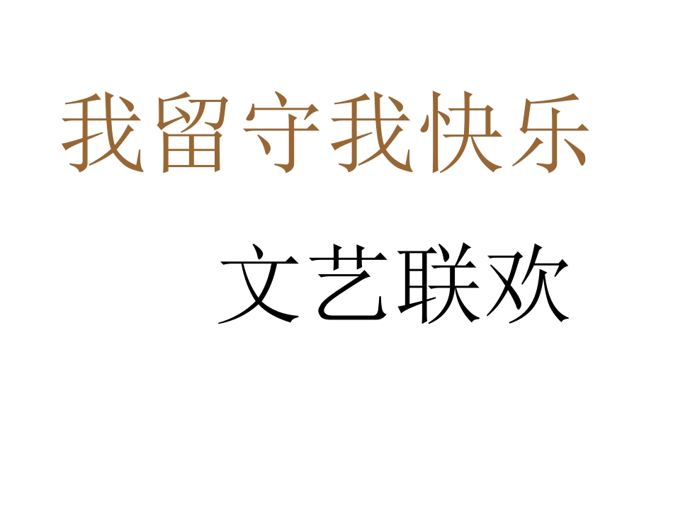 我留守我快乐_第3页