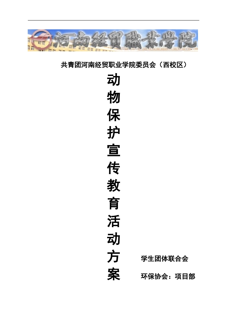 野生动物保护活动策划方案_第1页
