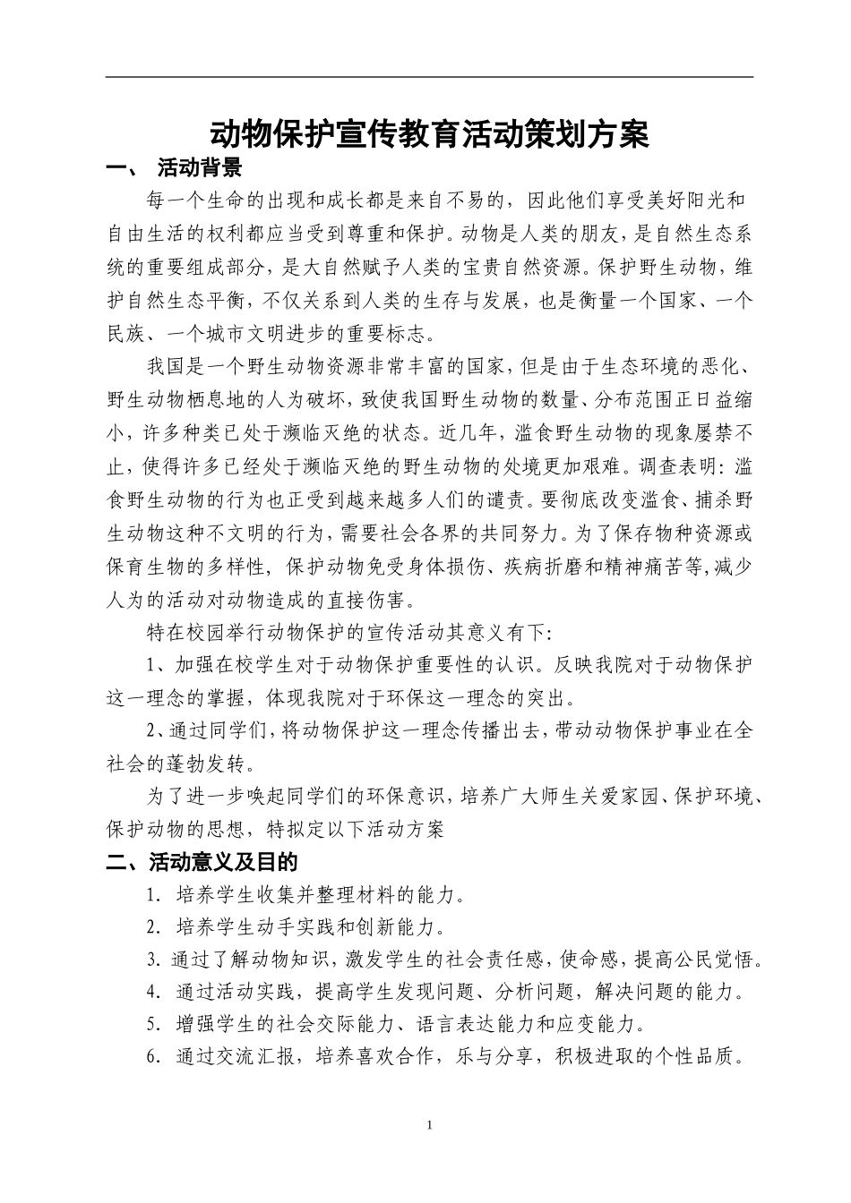 野生动物保护活动策划方案_第2页