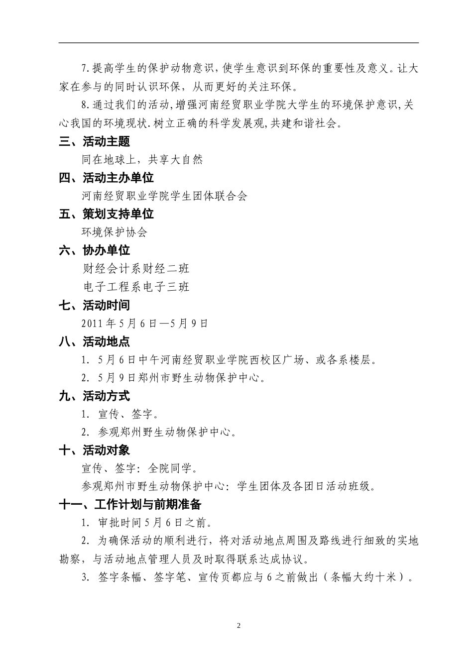 野生动物保护活动策划方案_第3页
