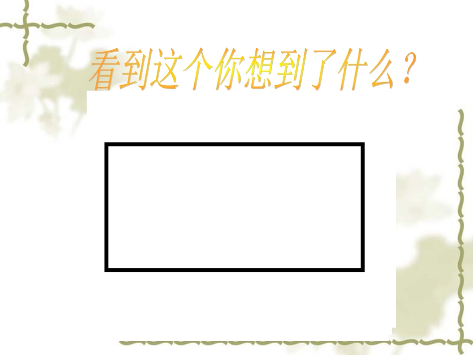 小学三年级美术课件《图形联想》(2)_第2页