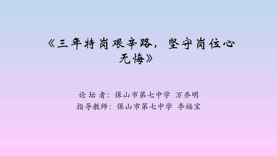 三年特岗艰辛路，坚守岗位心无悔_第1页