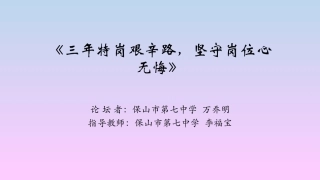 三年特岗艰辛路，坚守岗位心无悔