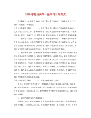 2020年党员两学一做学习计划范文