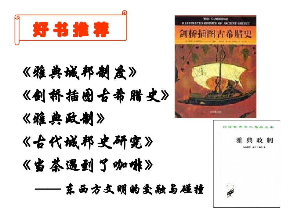 人教版选修1第1单元第1课雅典城邦的兴梭伦改革起（共28张PPT）_第2页