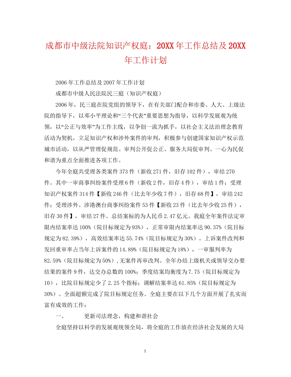 成都市中级法院知识产权庭工作总结及工作计划_第1页