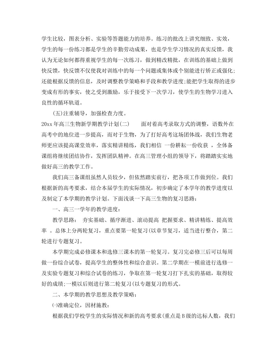 2020年高三生物新学期教学计划_第3页