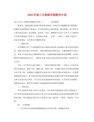 2020年高三生物新学期教学计划
