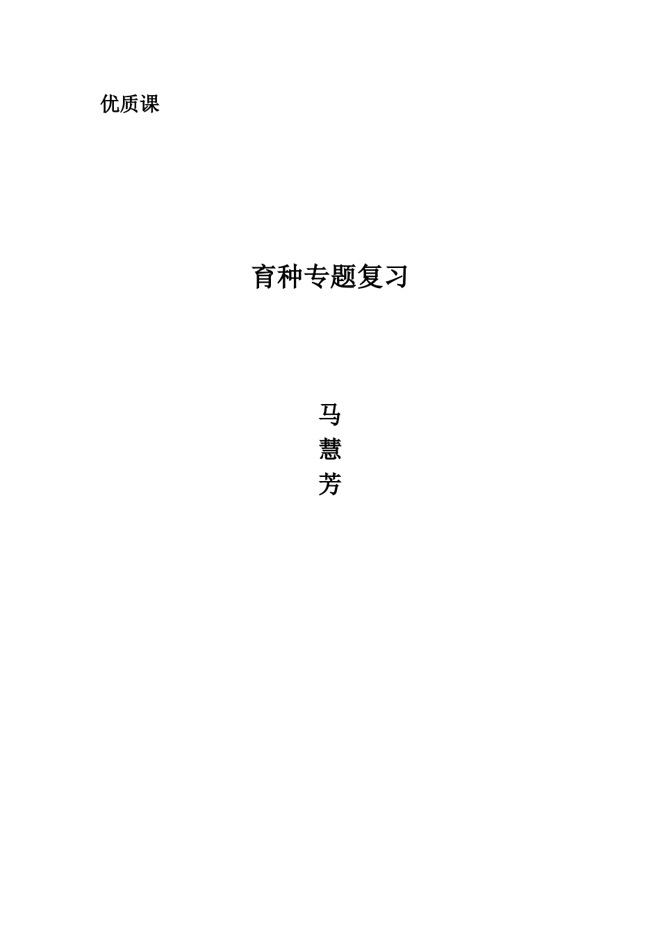 育种专题复习_第1页