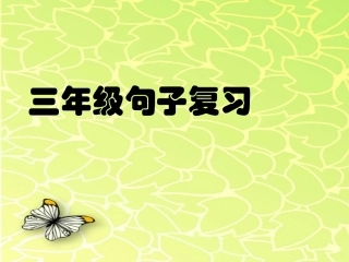 三（上）句子复习
