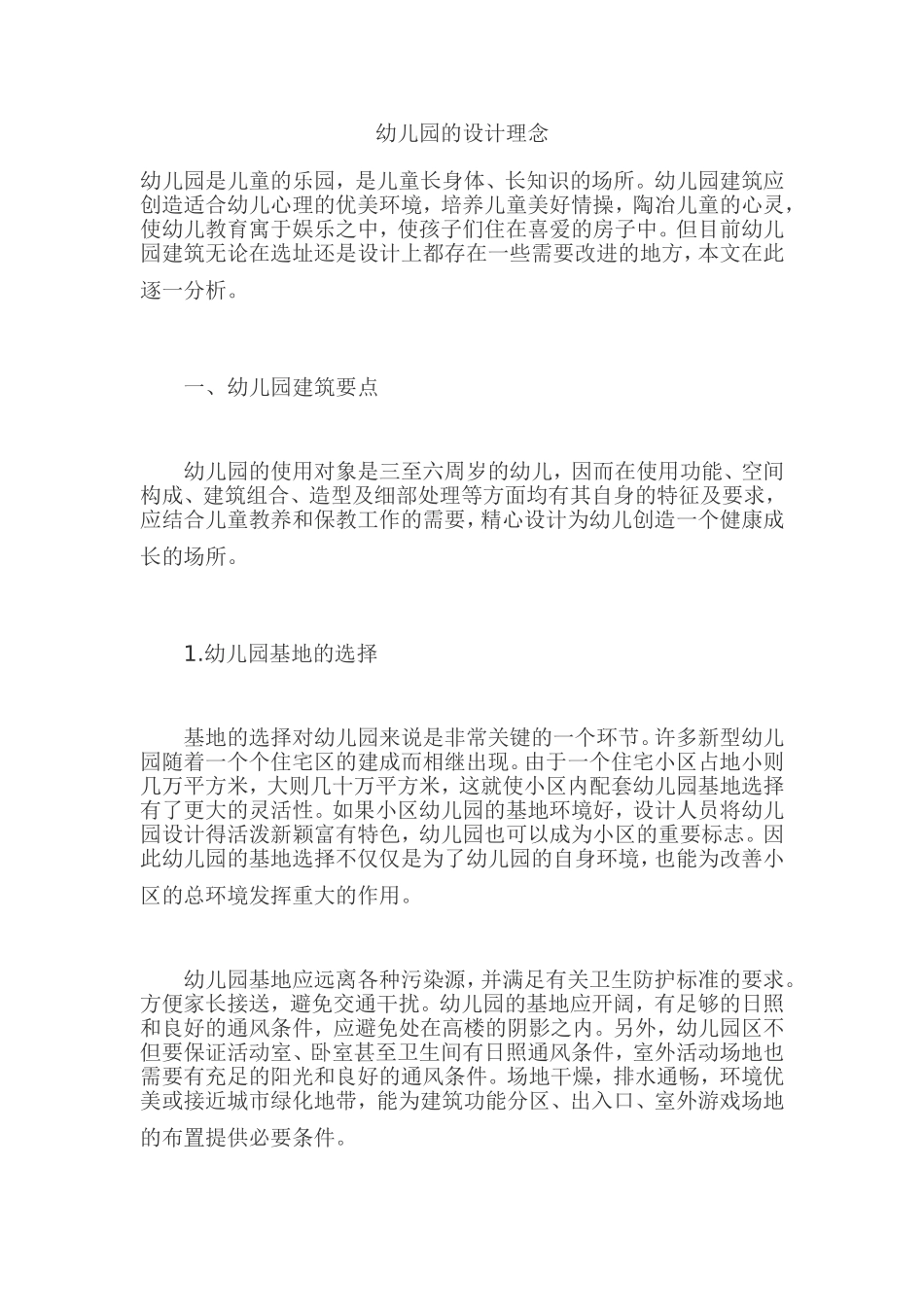 幼儿园的设计理念_第1页