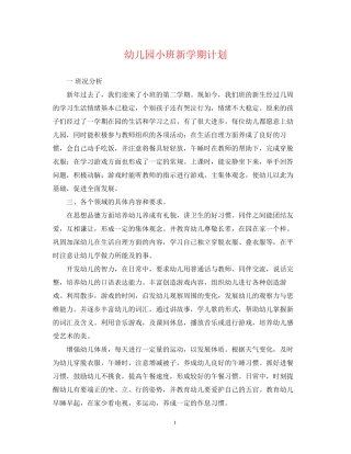 幼儿园小班新学期计划