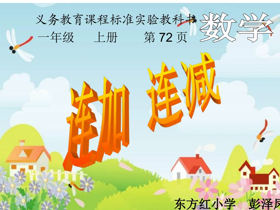 一班四组彭泽凤（连加连减课件）_第1页