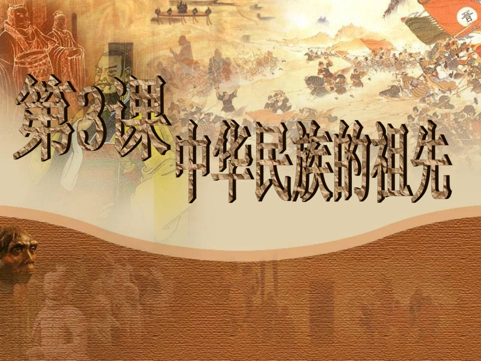 七史柴亚峰第三课中华民族的祖先_第2页