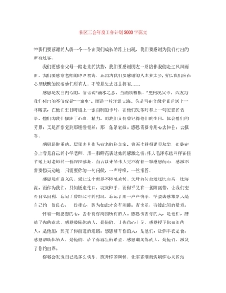 社区工会年度工作计划3000字范文