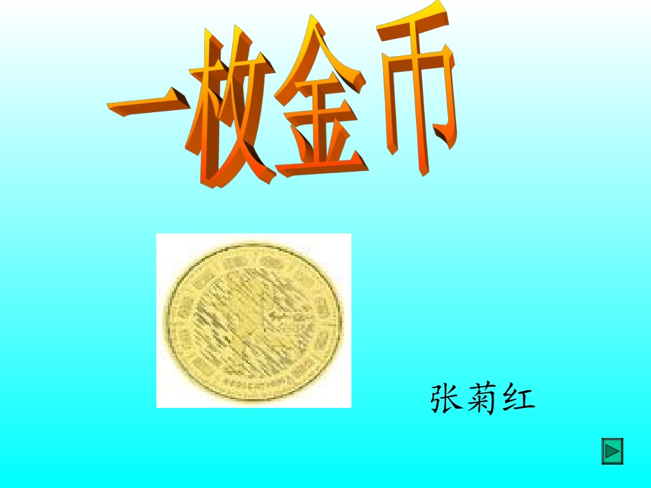 一枚金币(菊红）_第1页