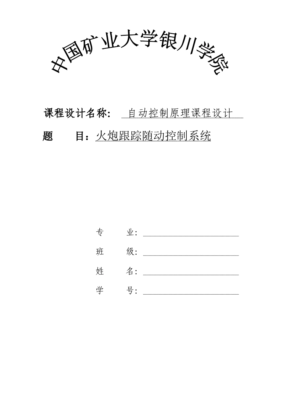 自动控制原理课程设计-火炮跟踪随动控制系统-精品_第1页