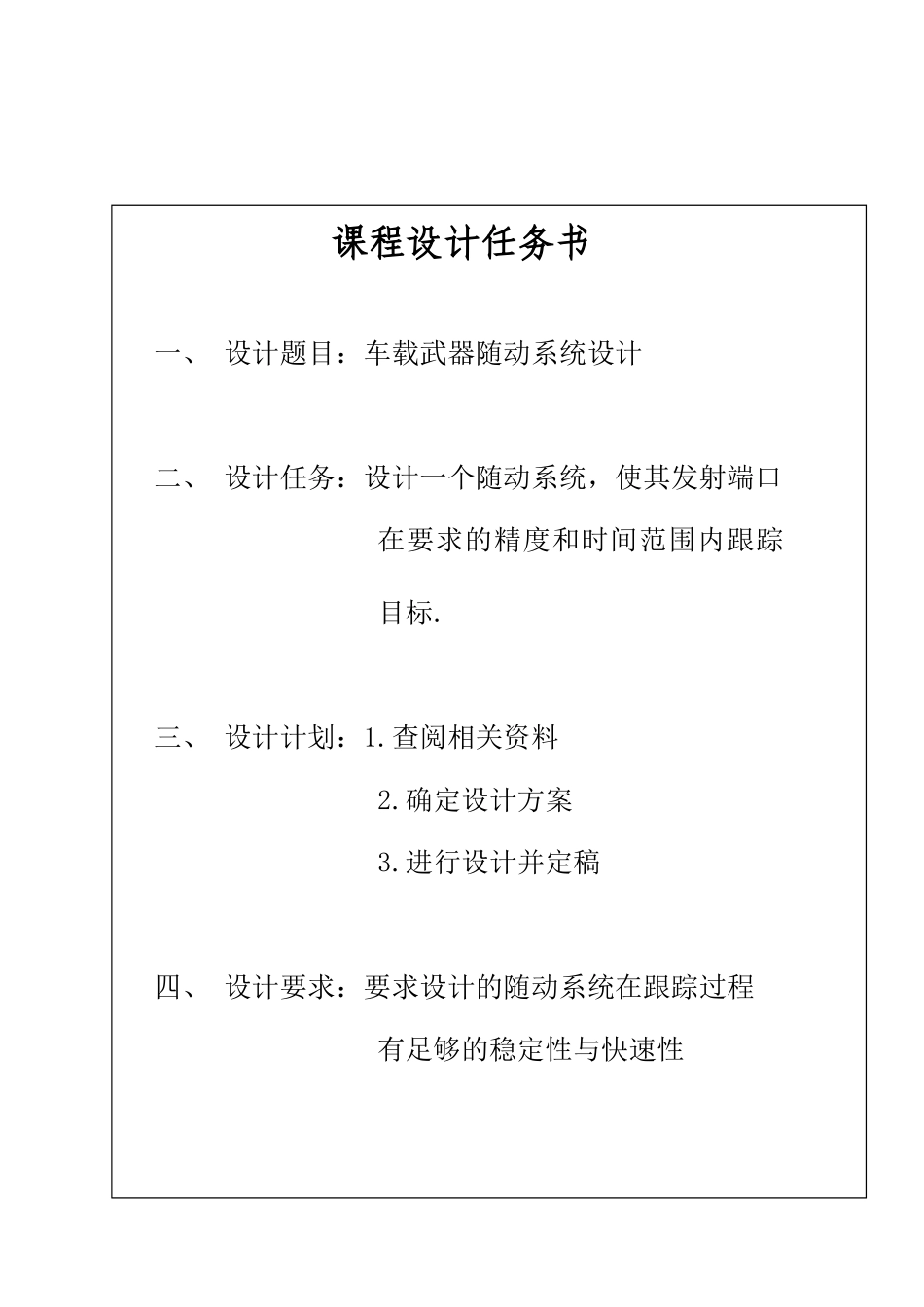 自动控制原理课程设计-火炮跟踪随动控制系统-精品_第2页